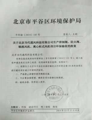 北京市平谷区环境保护局批复环保验收